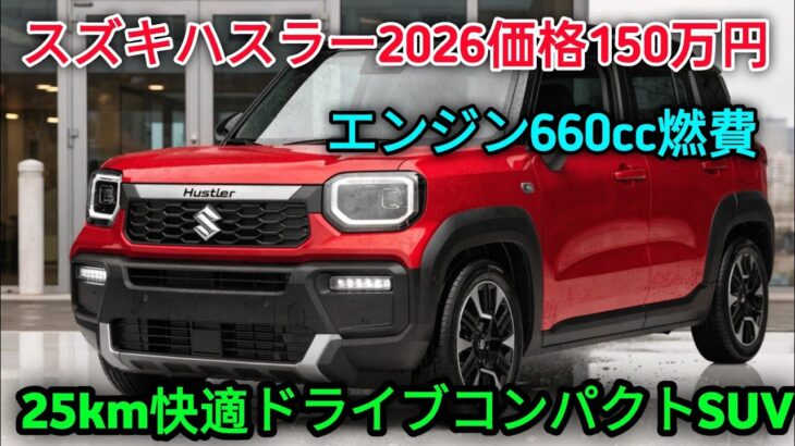 2026スズキハスラー新型公開初見軽量コンパクトミニSUV価格性能詳細最新エンジン搭載快適ドライブ体験!
