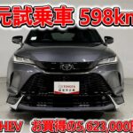 トヨタ ハリアーPHEV 2.5Z モデリスタフルエアロ 元試乗車､走行距離598km､年式2025年､車検2028年8月､総合評価５､内外装共にとてもきれいな状態です､お買得の5,623,000円