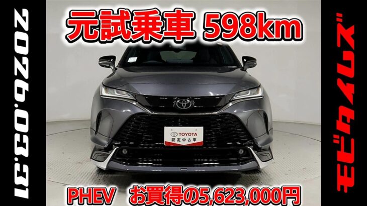 トヨタ ハリアーPHEV 2.5Z モデリスタフルエアロ 元試乗車､走行距離598km､年式2025年､車検2028年8月､総合評価５､内外装共にとてもきれいな状態です､お買得の5,623,000円