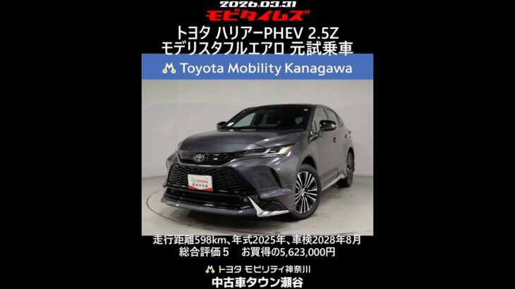 トヨタ ハリアーPHEV 2.5Z モデリスタフルエアロ 元試乗車､走行距離598km､年式2025年､車検2028年8月､総合評価５､内外装共にとてもきれいな状態です､お買得の5,623,000円