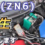 【86バッテリー交換録】みんな廃バッテリーってどうしてるの？～オッサン、近所の子供に絡まれる～