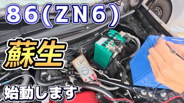 【86バッテリー交換録】みんな廃バッテリーってどうしてるの？～オッサン、近所の子供に絡まれる～