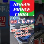 新型リーフを試乗して **QUOカード** をもらっちゃおう!!