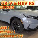 ホンダCR-V e:HEV RS BLACK EDITION試乗！後部座席も試乗！静粛性と走りが素晴らしい！今回も忖度なく購入目線で全力紹介！(HONDA CR-V)
