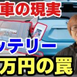 【ハイブリッドは金がかかる】20万円のバッテリー交換で損する人・得する人の違いをプロが解説