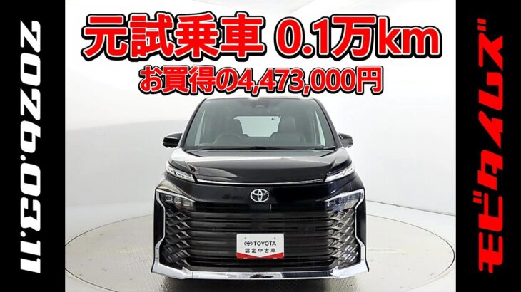 トヨタ ヴォクシーHV 1.8S-Z 快適利便Ｐ 元試乗車､走行距離1,000km､年式2025年､車検2028年9月､総合評価６､中古車としては最高の状態です､お買得の4,473,000円