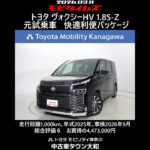 トヨタ ヴォクシーHV 1.8S-Z 快適利便Ｐ 元試乗車､走行距離1,000km､年式2025年､車検2028年9月､総合評価６､中古車としては最高の状態です､お買得の4,473,000円