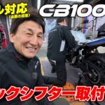 CB1000Fリコール暫定対応＆クイックシフター取り付け！早速クイックシフター試乗も｜そしてCBファンミーティング2026を4/26(日)に開催！