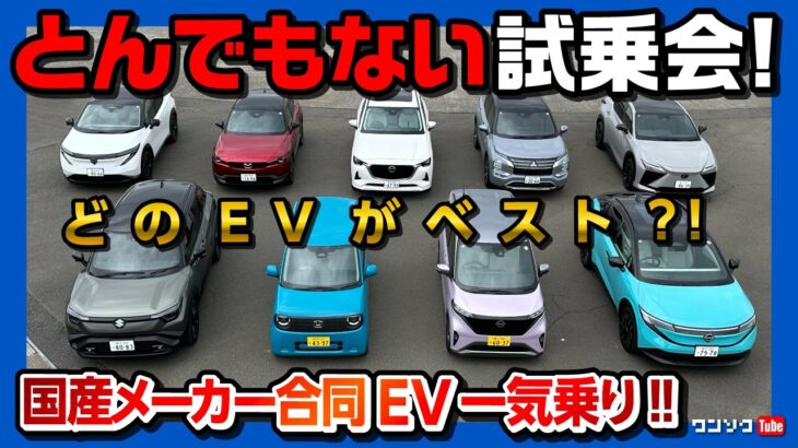 【日本のEVが面白いコトに!】国産メーカー合同EV試乗会! レクサスRZ550e･新型リーフ･eビターラ･サクラ･N-ONE e:を比較試乗! 価格差700万円w 印象良かったのは…?