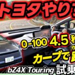 【bZ4X Touring 試乗】正直レビュー | この完成度は想定外でした。