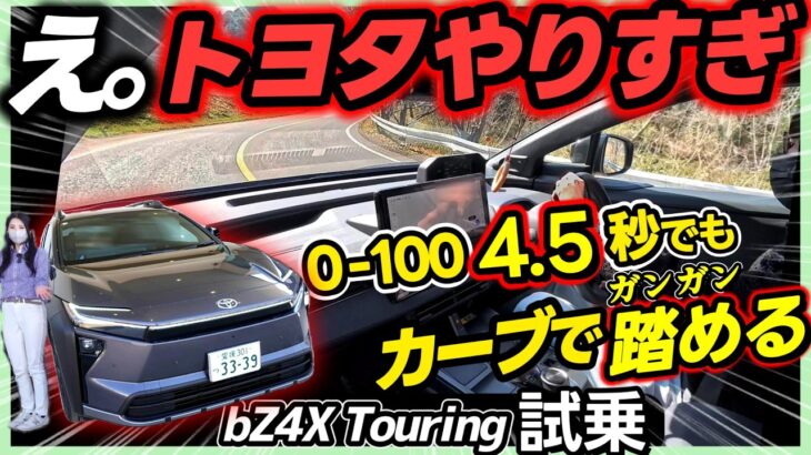 【bZ4X Touring 試乗】正直レビュー | この完成度は想定外でした。
