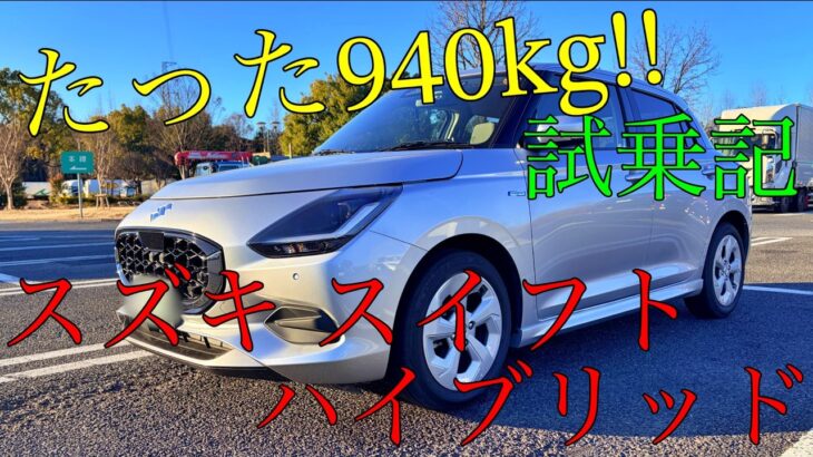 スズキ スイフトハイブリッド試乗記