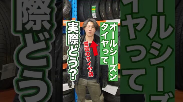 オールシーズンタイヤって安心安全ですか？ #ホイール #タイヤ交換 #車