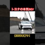 トヨタの本気BEV #Shorts #試乗レビュー #電気自動車
