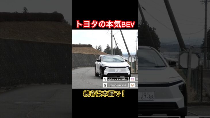 トヨタの本気BEV #Shorts #試乗レビュー #電気自動車