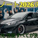 2026年新型日産ノート登場ePOWERがさらに進化驚きの燃費と快適性能今買うべきコンパクトカー