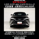 トヨタ ハリアーHV 2.5Z ナイトシェード 元試乗車､走行距離720km､年式2025年､車検2028年6月､総合評価4.5､キズへこみがほぼ無くきれいな状態です､お買得の4,998,000円