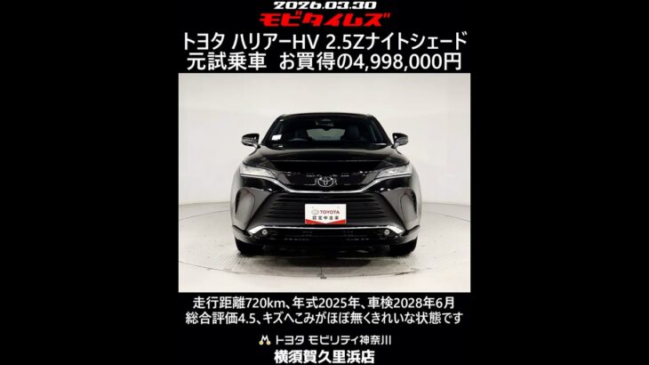 トヨタ ハリアーHV 2.5Z ナイトシェード 元試乗車､走行距離720km､年式2025年､車検2028年6月､総合評価4.5､キズへこみがほぼ無くきれいな状態です､お買得の4,998,000円