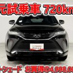 トヨタ ハリアーHV 2.5Z ナイトシェード 元試乗車､走行距離720km､年式2025年､車検2028年6月､総合評価4.5､キズへこみがほぼ無くきれいな状態です､お買得の4,998,000円
