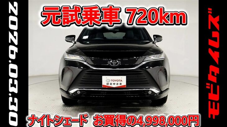 トヨタ ハリアーHV 2.5Z ナイトシェード 元試乗車､走行距離720km､年式2025年､車検2028年6月､総合評価4.5､キズへこみがほぼ無くきれいな状態です､お買得の4,998,000円