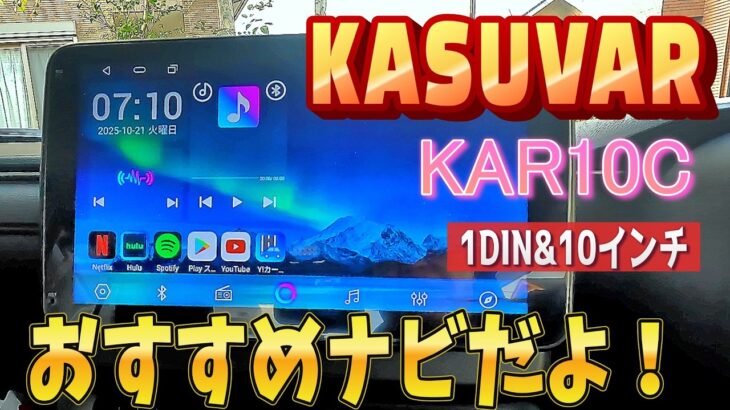 スズキ新型クロスビーに【KASUVAR  KAR10C 】取付(^▽^)/　コスパー最高ナビ紹介！　高性能 10.1インチAndroidディスプレイオーディオ‼️