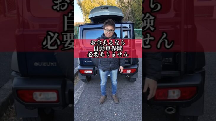 「金持ちは自動車保険いらない」←それ危険です