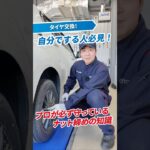 そのタイヤ交換の仕方…大丈夫？