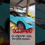 【保存必須🔐】新型リーフキーバッテリー切れ🪫ドアハンドルポップアップしない⁉️💦 #新型リーフ # #いこうよ日産 #日産リーフ #電気自動車 #automobile #car