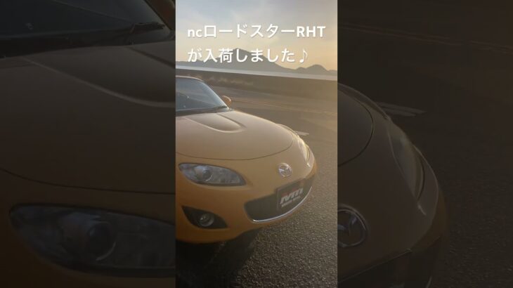 入荷しましたNCロードスターRHTの試乗へ海まで＃NCロードスター＃ロードスター中古車＃ロードスター専門店