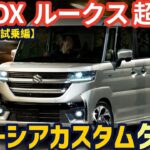 スズキ スペーシアカスタム ターボ 試乗レビュー！N-BOX,新型ルークスを超えるか!? 高速の加速や燃費は?