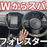 【ご報告】６年乗ったBMWX1を降ります。新型フォレスター試乗〜契約までの率直な感想。