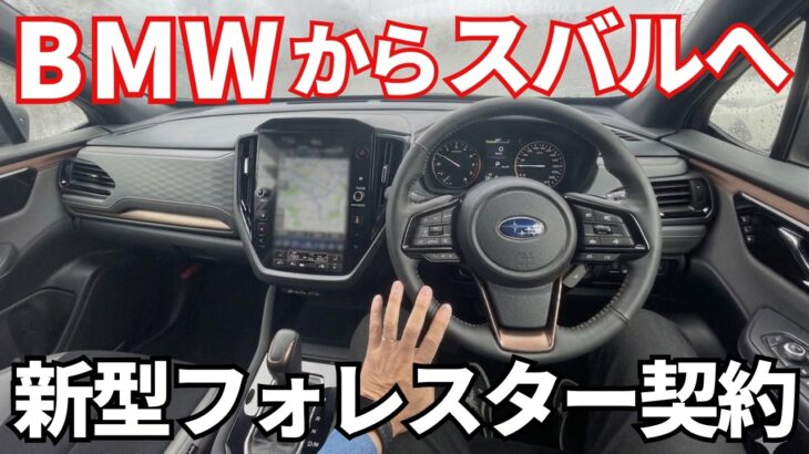 【ご報告】６年乗ったBMWX1を降ります。新型フォレスター試乗〜契約までの率直な感想。