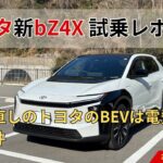 【電費オバケEV】トヨタ新bZ4X試乗レビュー