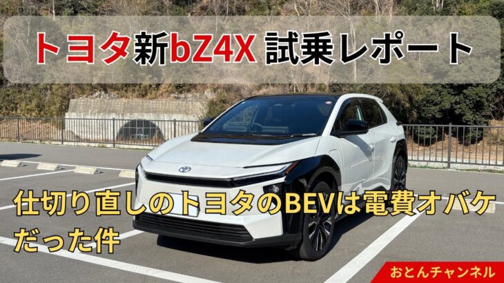 【電費オバケEV】トヨタ新bZ4X試乗レビュー