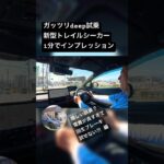 Deep cut試乗①４月発売トレイルシーカーを1分でインプレッション #笹本自動車整備工場 #automobile #ev #スバル #電気自動車#トレイルシーカー