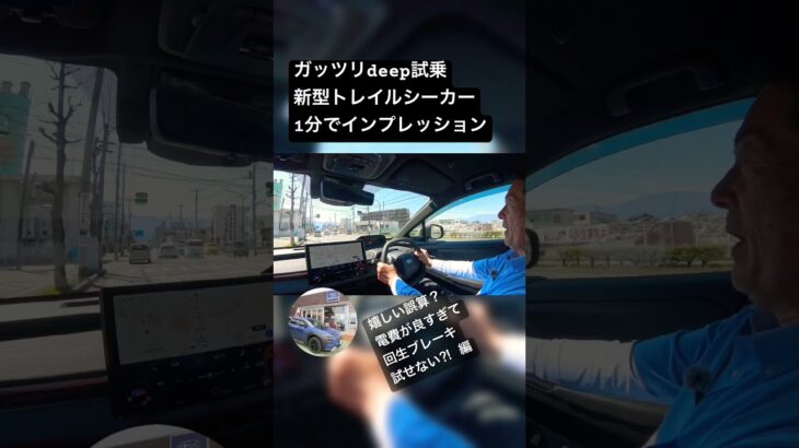 Deep cut試乗①４月発売トレイルシーカーを1分でインプレッション #笹本自動車整備工場 #automobile #ev #スバル #電気自動車#トレイルシーカー