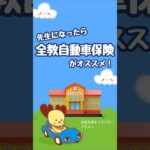 先生になったら全教自動車保険がオススメ！