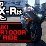 【#209 】スズキ GSX-R1000R試乗！【SUZUKI GSX-R1000R TEST RIDE】