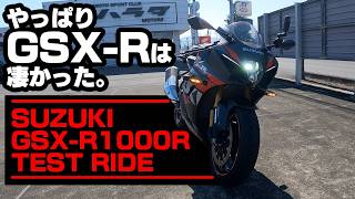 【#209 】スズキ GSX-R1000R試乗！【SUZUKI GSX-R1000R TEST RIDE】