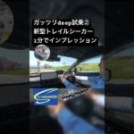 Deep cut試乗②4月発売新型トレイルシーカーを1分でインプレッション #笹本自動車整備工場 #automobile #ev #スバル #トレイルシーカー #電気自動車