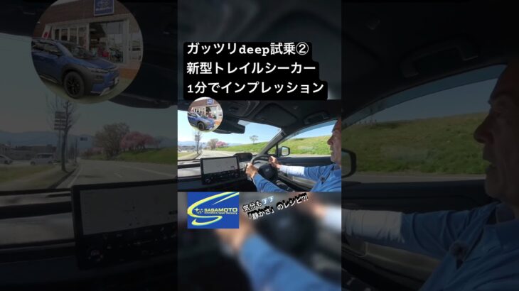 Deep cut試乗②4月発売新型トレイルシーカーを1分でインプレッション #笹本自動車整備工場 #automobile #ev #スバル #トレイルシーカー #電気自動車