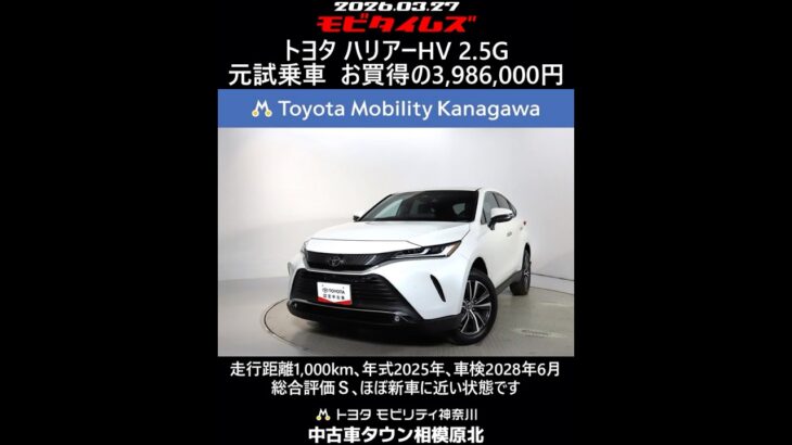 トヨタ ハリアーHV 2.5G 元試乗車､走行距離1,000km､年式2025年､車検2028年6月､総合評価Ｓ､ほぼ新車に近い状態です､お買得の3,986,000円