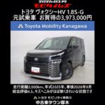 トヨタ ヴォクシーHV 1.8S-G 元試乗車､走行距離2,000km､年式2025年､車検2028年9月､総合評価4.5､キズへこみがほぼ無くきれいな状態です､お買得の3,973,000円