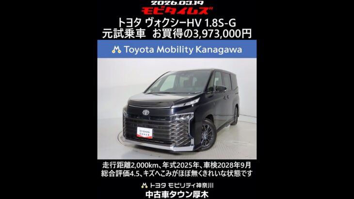 トヨタ ヴォクシーHV 1.8S-G 元試乗車､走行距離2,000km､年式2025年､車検2028年9月､総合評価4.5､キズへこみがほぼ無くきれいな状態です､お買得の3,973,000円
