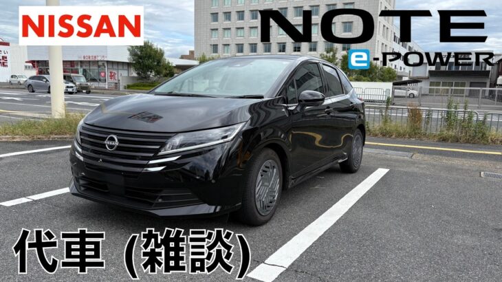 【代車】日産ノートX試乗 (2025年10月)【雑談 (見積もり付き) 】