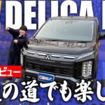【試乗レビュー】新型デリカD:5は街乗り最強ミニバンか？気になるディーゼル音と乗り心地を徹底レビュー！