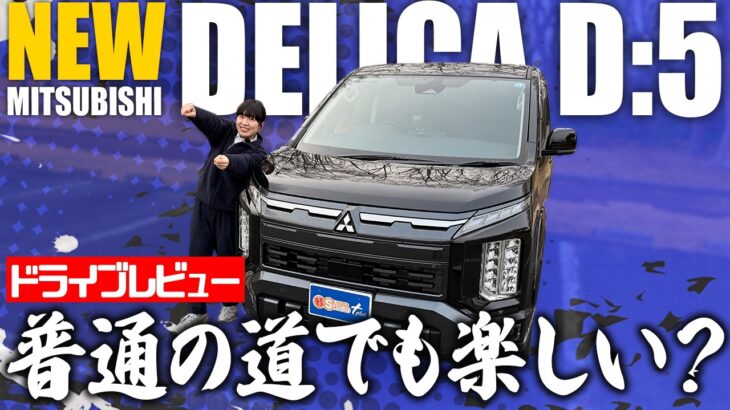 【試乗レビュー】新型デリカD:5は街乗り最強ミニバンか？気になるディーゼル音と乗り心地を徹底レビュー！