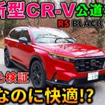 【新型CR-V RS徹底試乗】街中＋峠で検証!完成度は高いが1つだけ惜しい点も!ZR-Vオーナーが感じた本音レビュー!Honda CR-V RS BLACK EDITION Test Drive