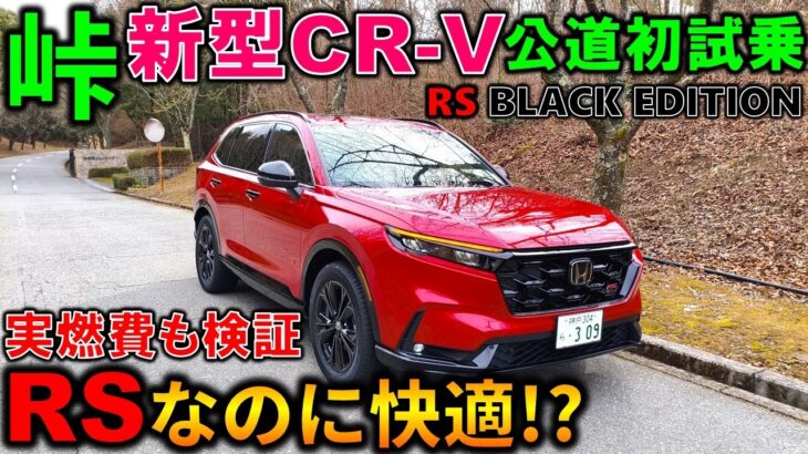 【新型CR-V RS徹底試乗】街中＋峠で検証!完成度は高いが1つだけ惜しい点も!ZR-Vオーナーが感じた本音レビュー!Honda CR-V RS BLACK EDITION Test Drive