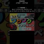 応募して試乗するだけ_QUOカード もらえます_ニスモ新港店のつぶやき